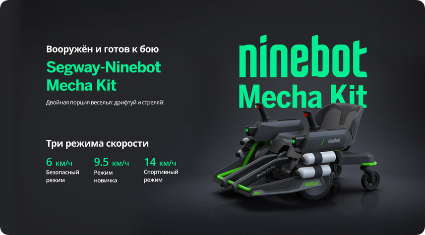 Комплект Mecha Kit для мини-сегвея Segway-Ninebot S